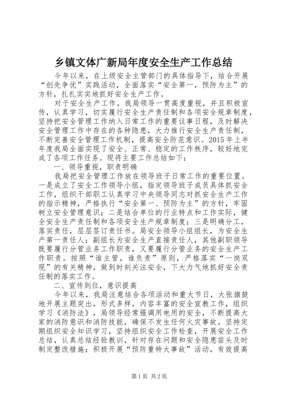乡镇文体广新局年度安全生产工作总结_第1页
