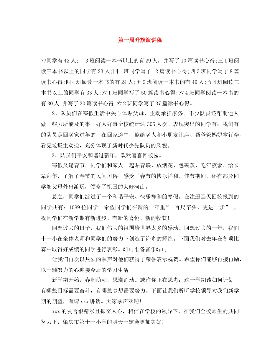 第一周升旗演讲稿 _第1页