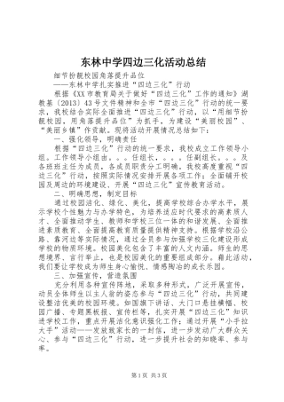 东林中学四边三化活动总结