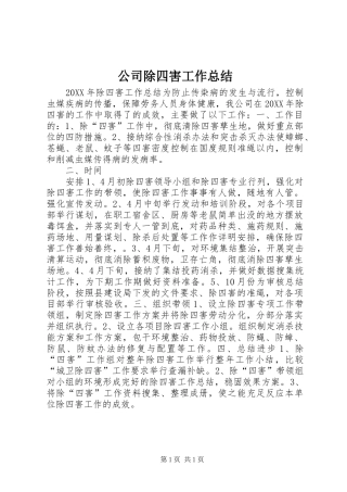 公司除四害工作总结