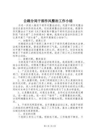 公路分局干部作风整治工作小结