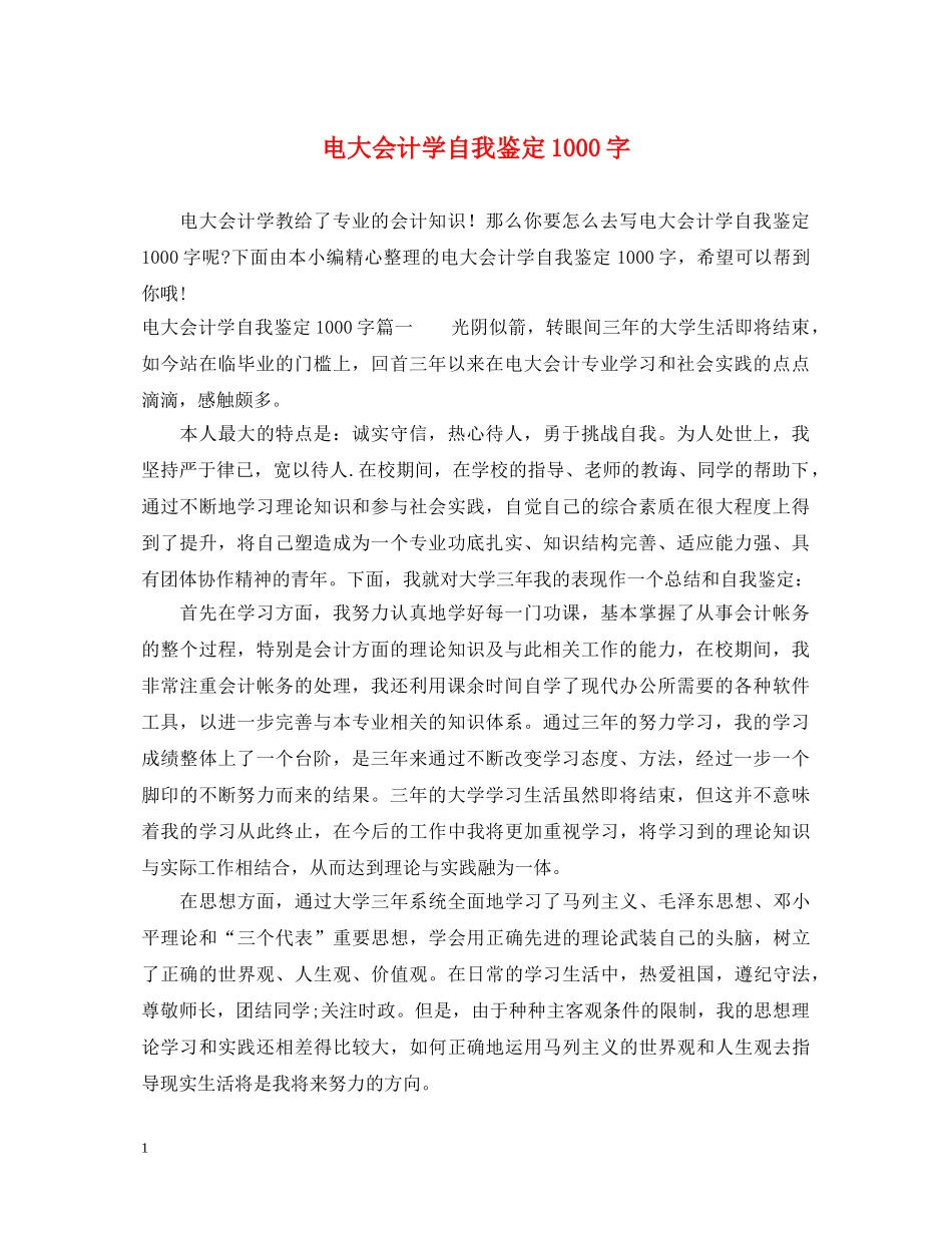 电大会计学自我鉴定1000字 _第1页