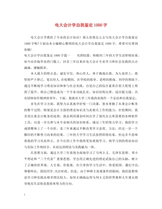 电大会计学自我鉴定1000字 