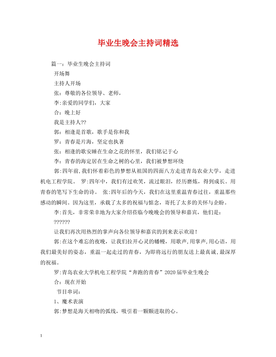 毕业生晚会主持词精选 _第1页
