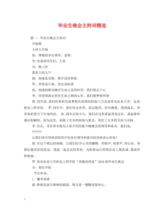毕业生晚会主持词精选 