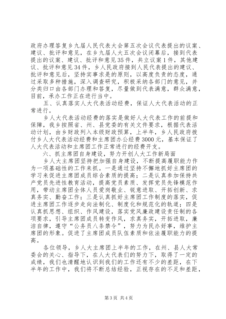 乡人大主席团半年工作总结_第3页