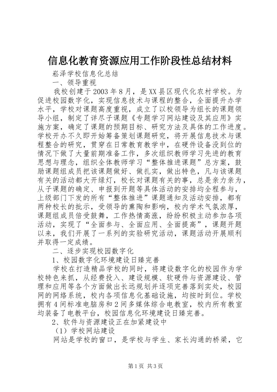 信息化教育资源应用工作阶段性总结材料_第1页