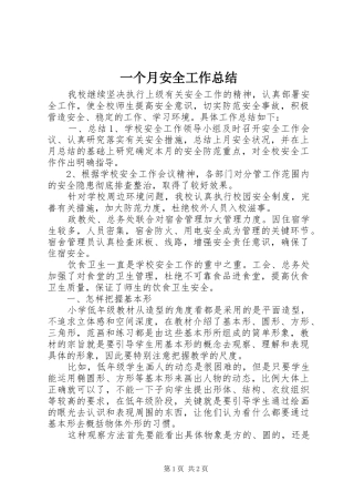 一个月安全工作总结