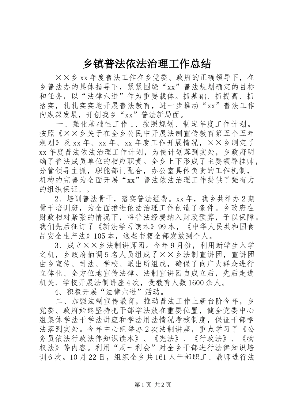乡镇普法依法治理工作总结_第1页