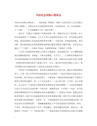 书店社会实践心得体会 