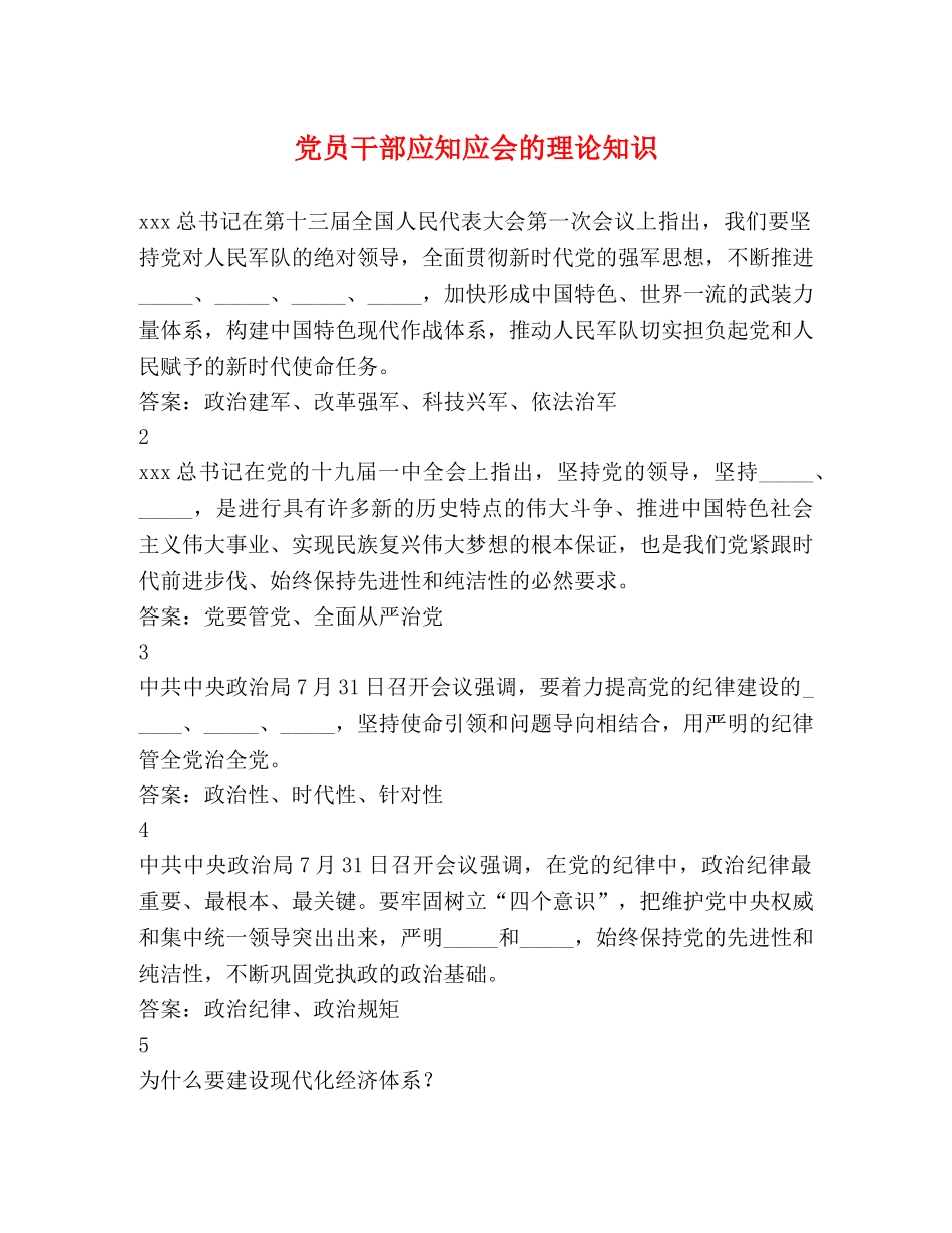 党员干部应知应会的理论知识 _第1页