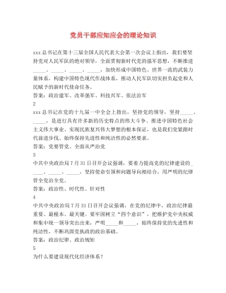 党员干部应知应会的理论知识 