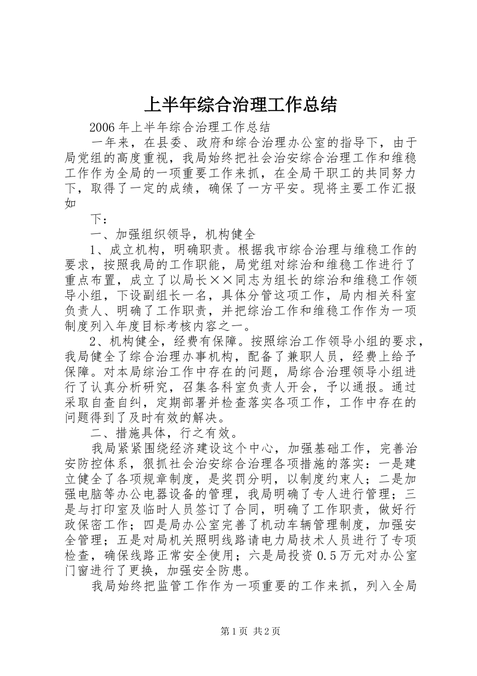 上半年综合治理工作总结 (14)_第1页