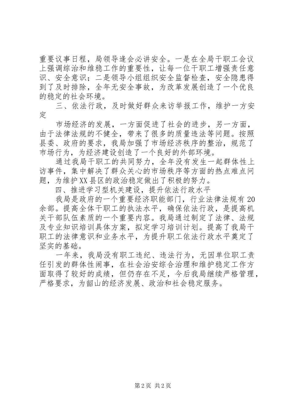 上半年综合治理工作总结 (14)_第2页