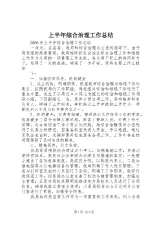 上半年综合治理工作总结 (14)