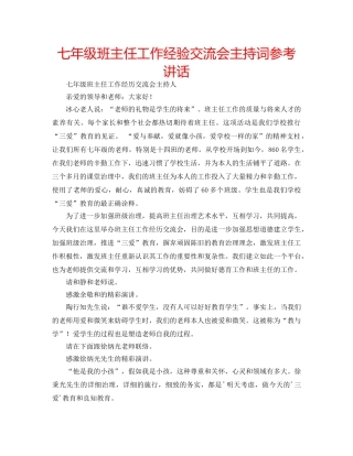 七年级班主任工作经验交流会主持词参考讲话 
