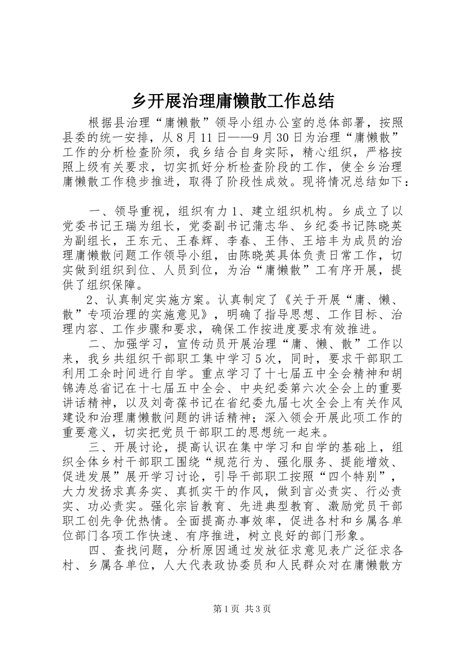 乡开展治理庸懒散工作总结_第1页