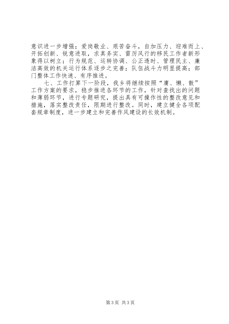 乡开展治理庸懒散工作总结_第3页