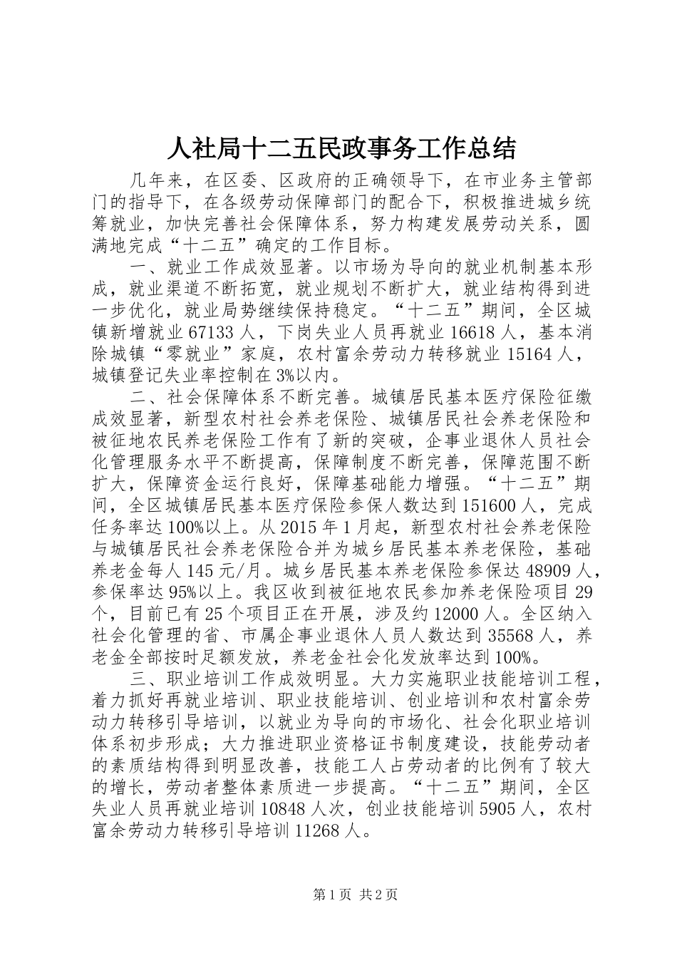 人社局十二五民政事务工作总结_第1页
