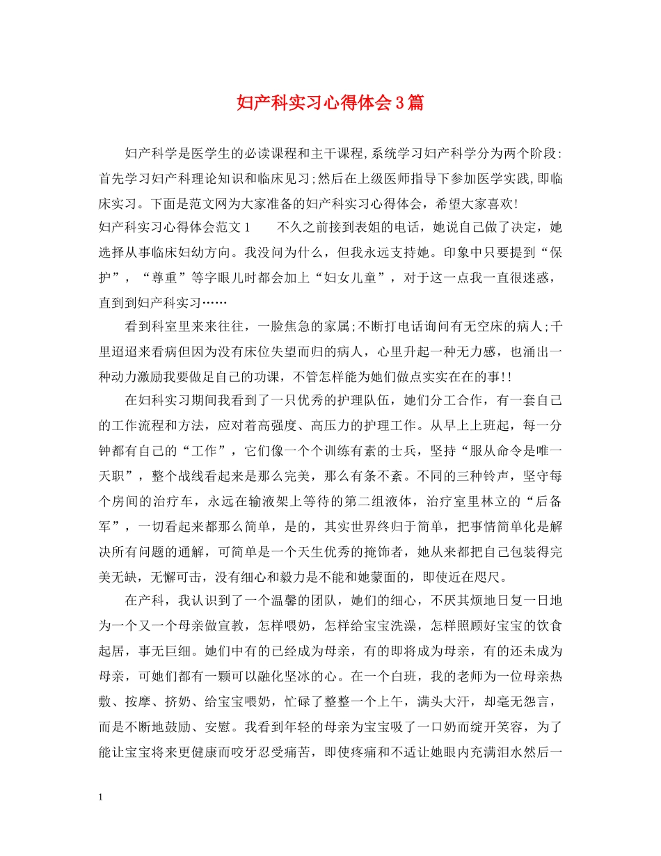 妇产科实习心得体会3篇 _第1页