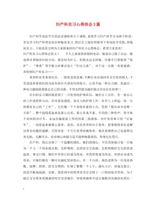 妇产科实习心得体会3篇 