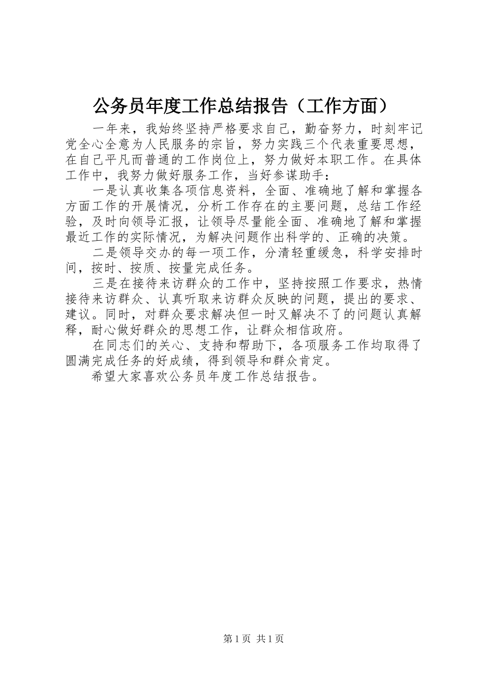 公务员年度工作总结报告（工作方面）_第1页