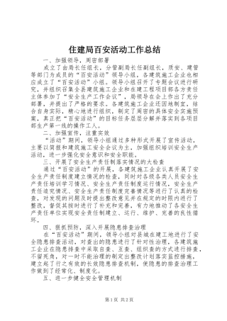 住建局百安活动工作总结