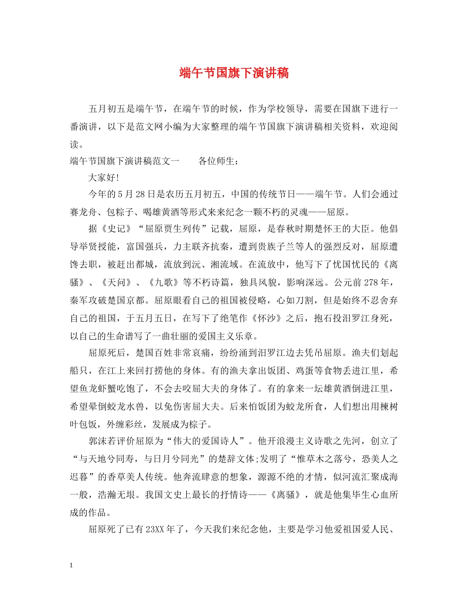 端午节国旗下演讲稿 _第1页