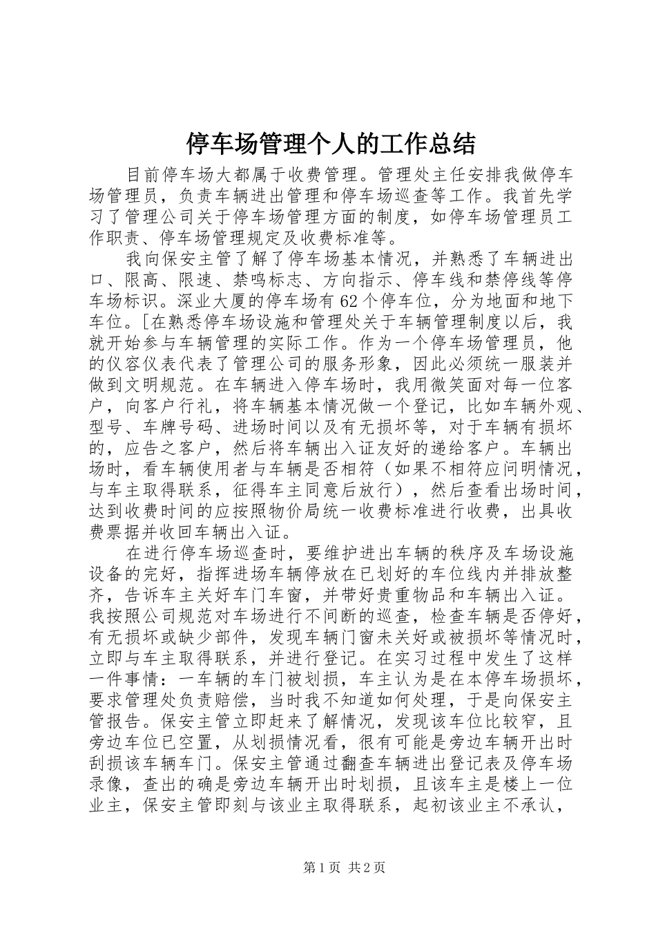 停车场管理个人的工作总结_第1页