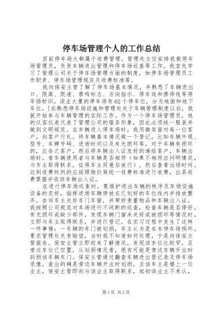 停车场管理个人的工作总结