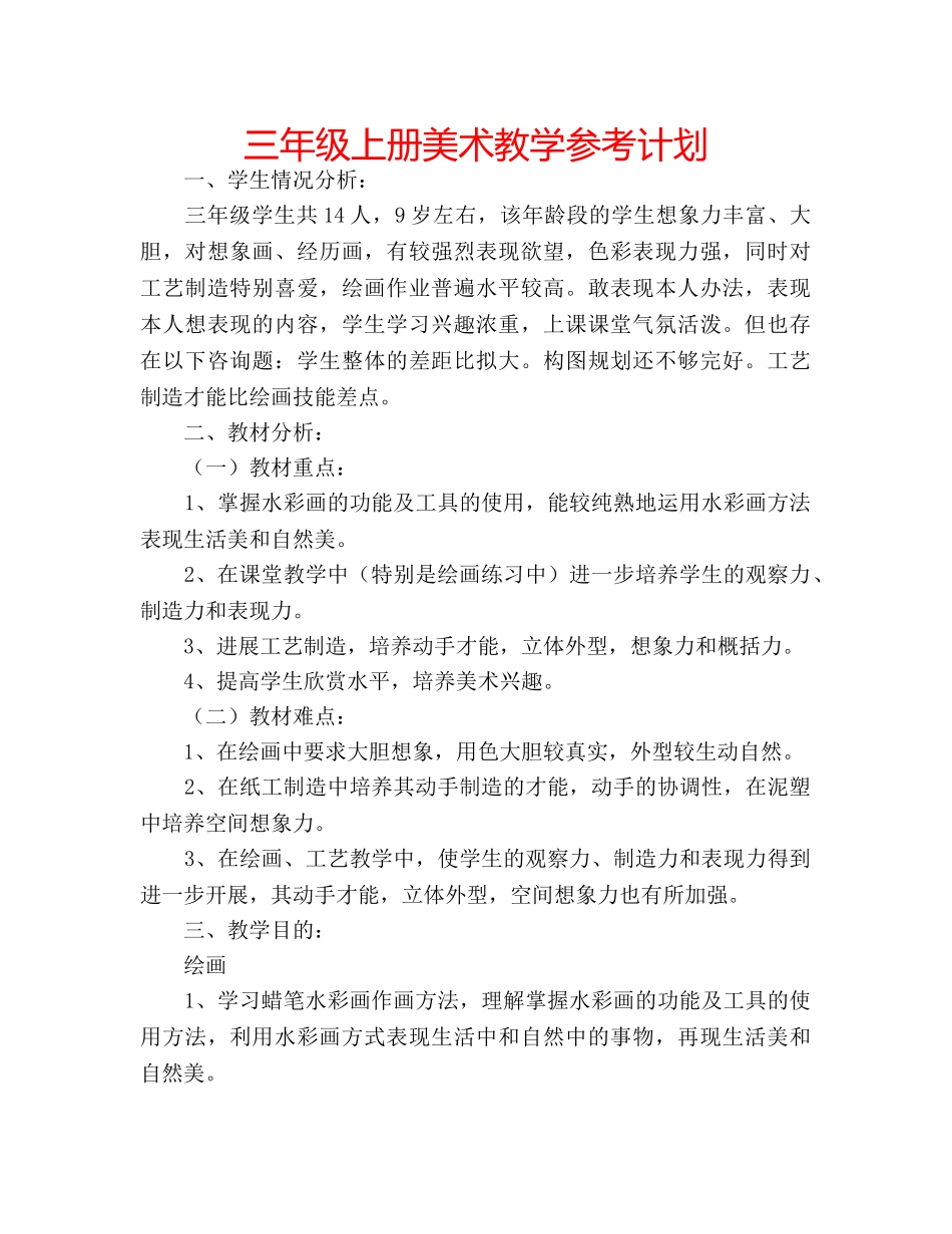 三年级上册美术教学参考计划 _第1页