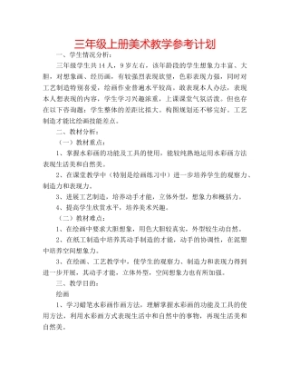 三年级上册美术教学参考计划 