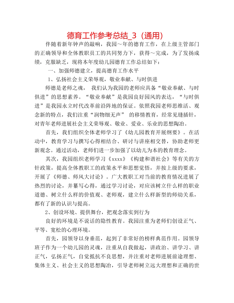 德育工作参考总结_3（通用） _第1页