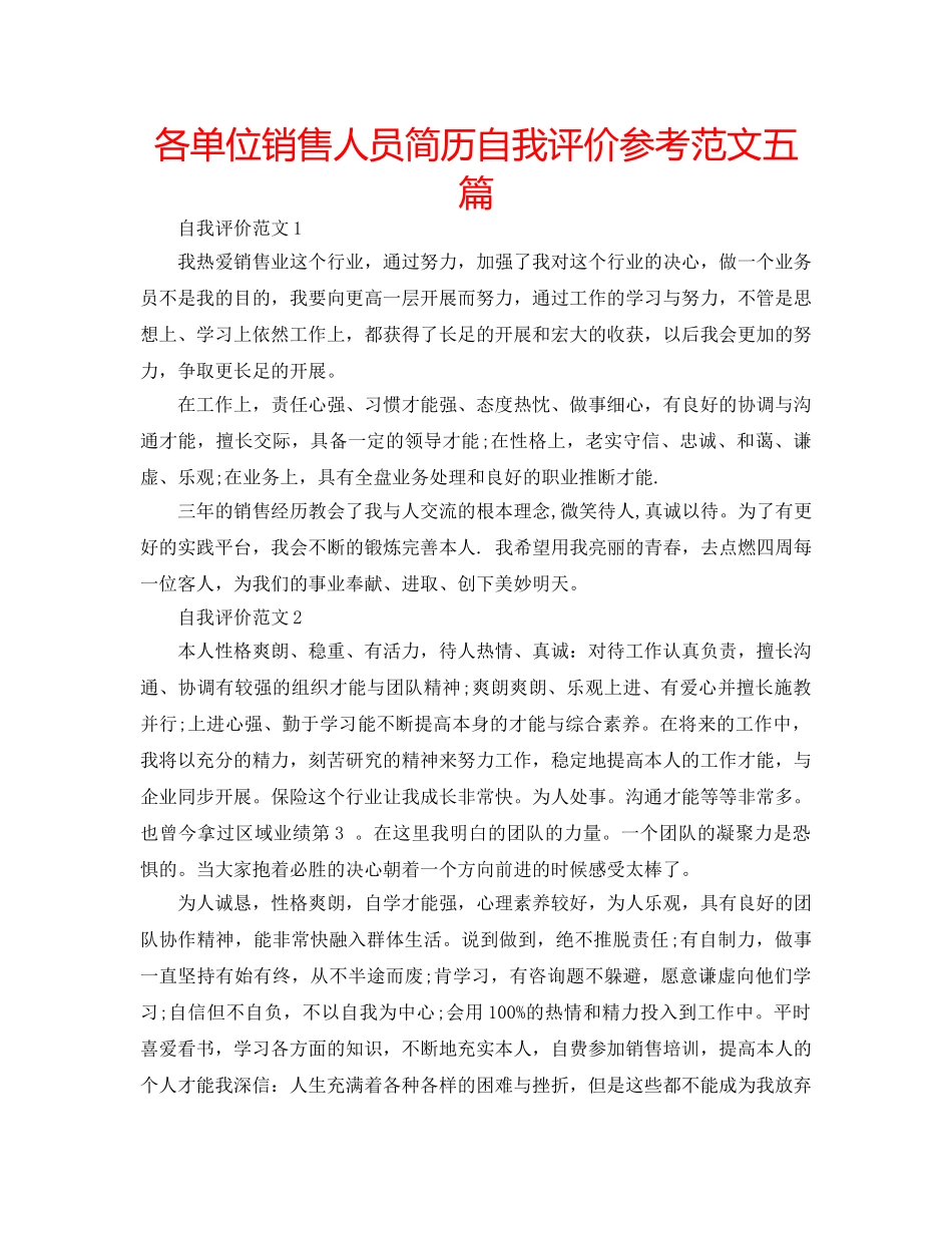 各单位销售人员简历自我评价参考范文五篇 _第1页