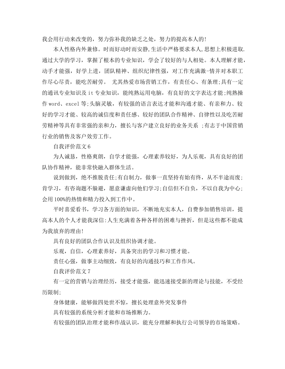 各单位销售人员简历自我评价参考范文五篇 _第3页