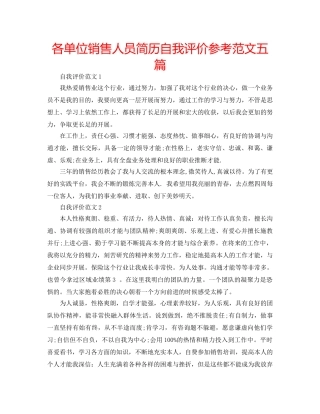各单位销售人员简历自我评价参考范文五篇 
