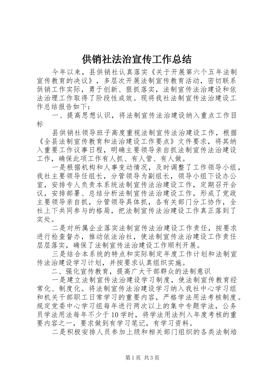 供销社法治宣传工作总结_第1页