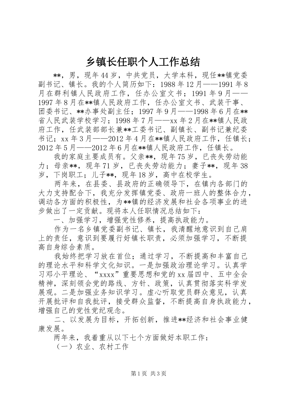 乡镇长任职个人工作总结_第1页