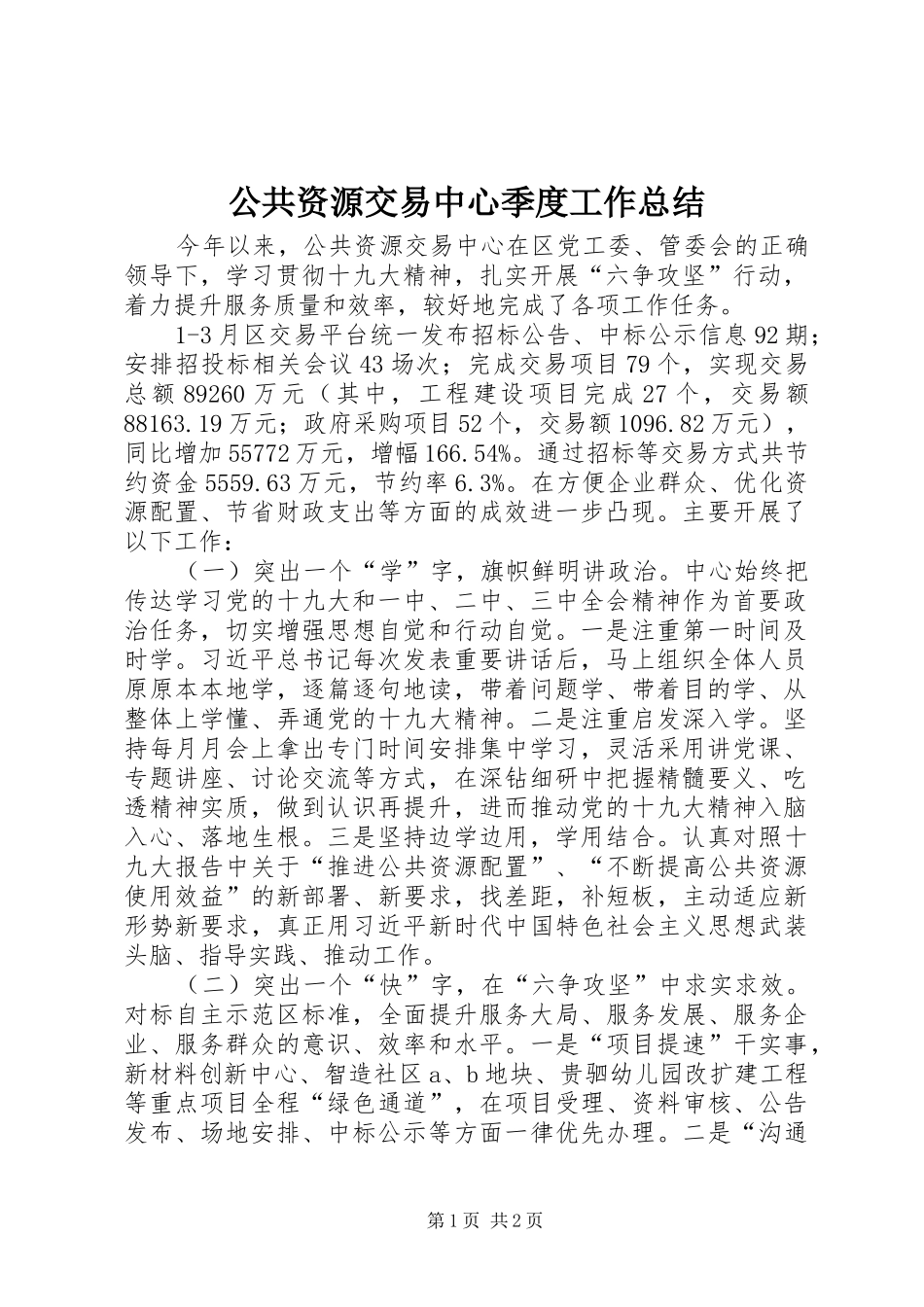 公共资源交易中心季度工作总结_第1页