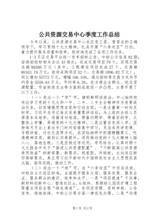 公共资源交易中心季度工作总结
