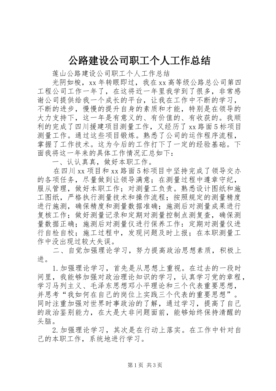 公路建设公司职工个人工作总结_第1页