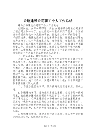 公路建设公司职工个人工作总结