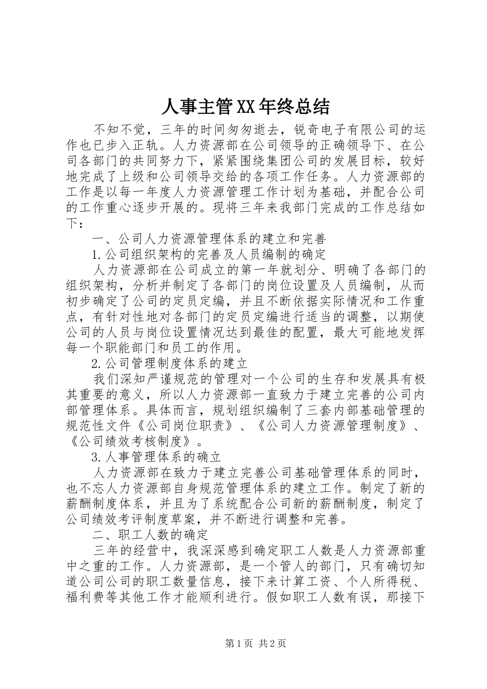 人事主管XX年终总结_第1页