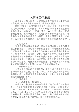 人事周工作总结