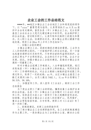 企业工会的工作总结范文