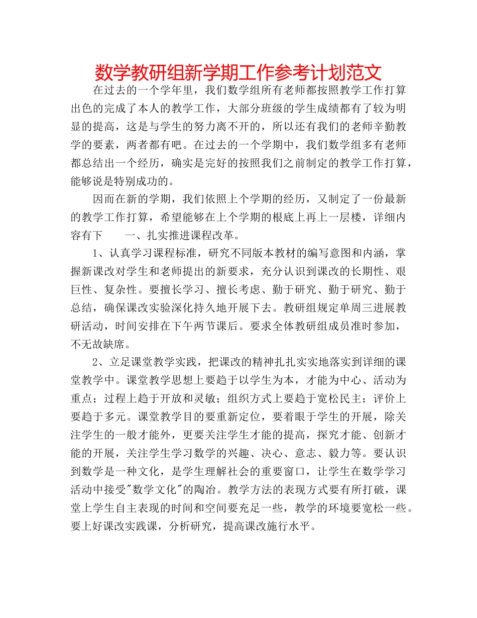 数学教研组新学期工作参考计划范文 _第1页