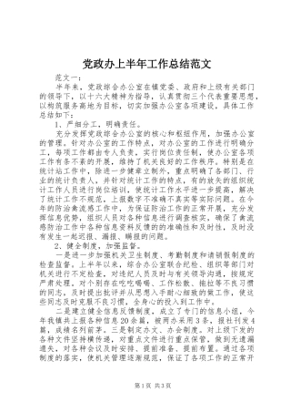 党政办上半年工作总结范文