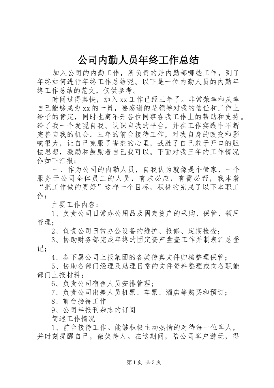 公司内勤人员年终工作总结_第1页