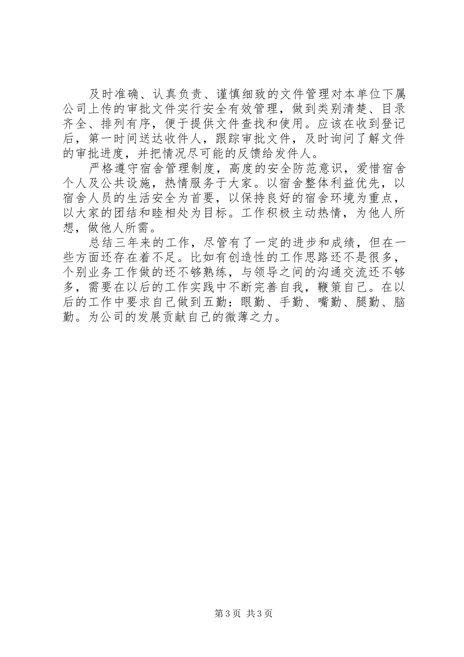 公司内勤人员年终工作总结_第3页