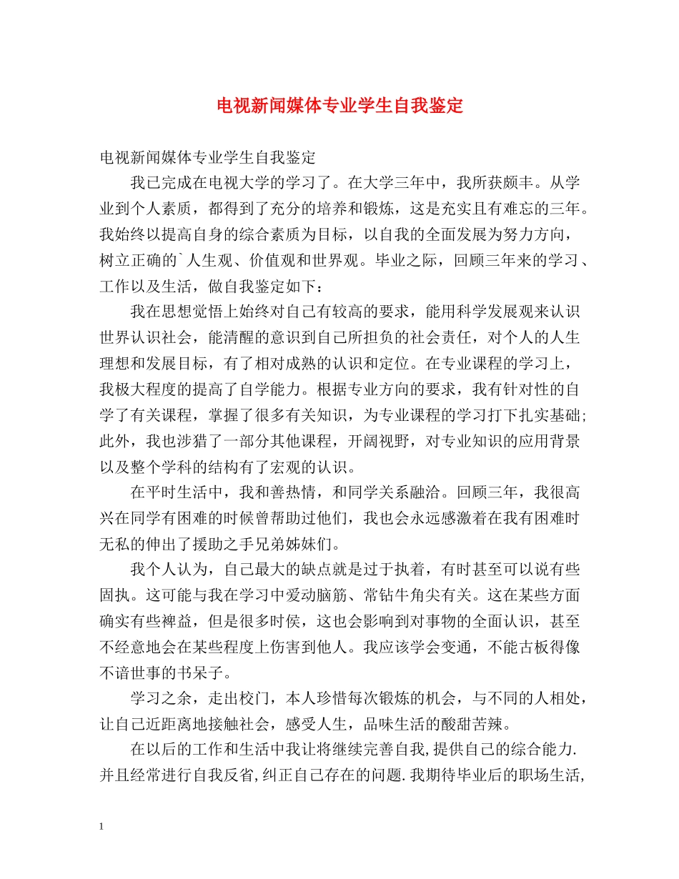 电视新闻媒体专业学生自我鉴定 _第1页